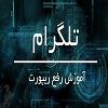 علت و روش سریع رفع ریپورت در تلگرام