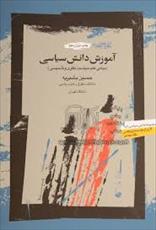 خلاصه ای از کتاب آموزش دانش سیاسی دکتر حسین بشیریه