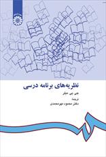 خلاصه ای از فصل ششم کتاب نظریه های برنامه درسی میلر دکتر مهر محمدی