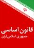 700 سوال کوتاه جواب و تستی همراه با پاسخ قانون اساسی جمهوری اسلامی ایران ویژه آزمون های استخدامی