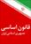700 سوال کوتاه جواب و تستی همراه با پاسخ قانون اساسی جمهوری اسلامی ایران ویژه آزمون های استخدامی