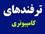 میانبرهای صفحه کلید