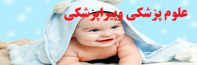 علوم پزشکی وپیراپزشکی