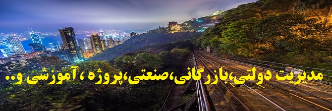مدیریت،بازرگانی،دولتی،آموزشی ،پروژه و...