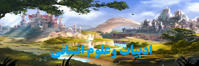 ادبیات وعلوم انسانی