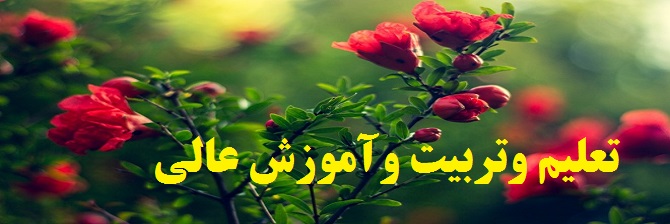 تعلیم وتربیت