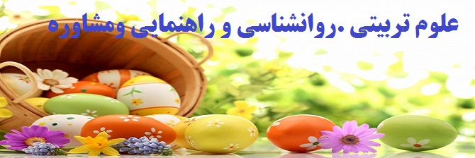 علوم تربیتی ؛روانشناسی وراهنمایی ومشاوره