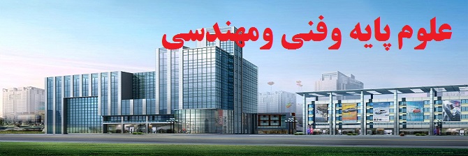 علوم پایه وفنی ومهندسی